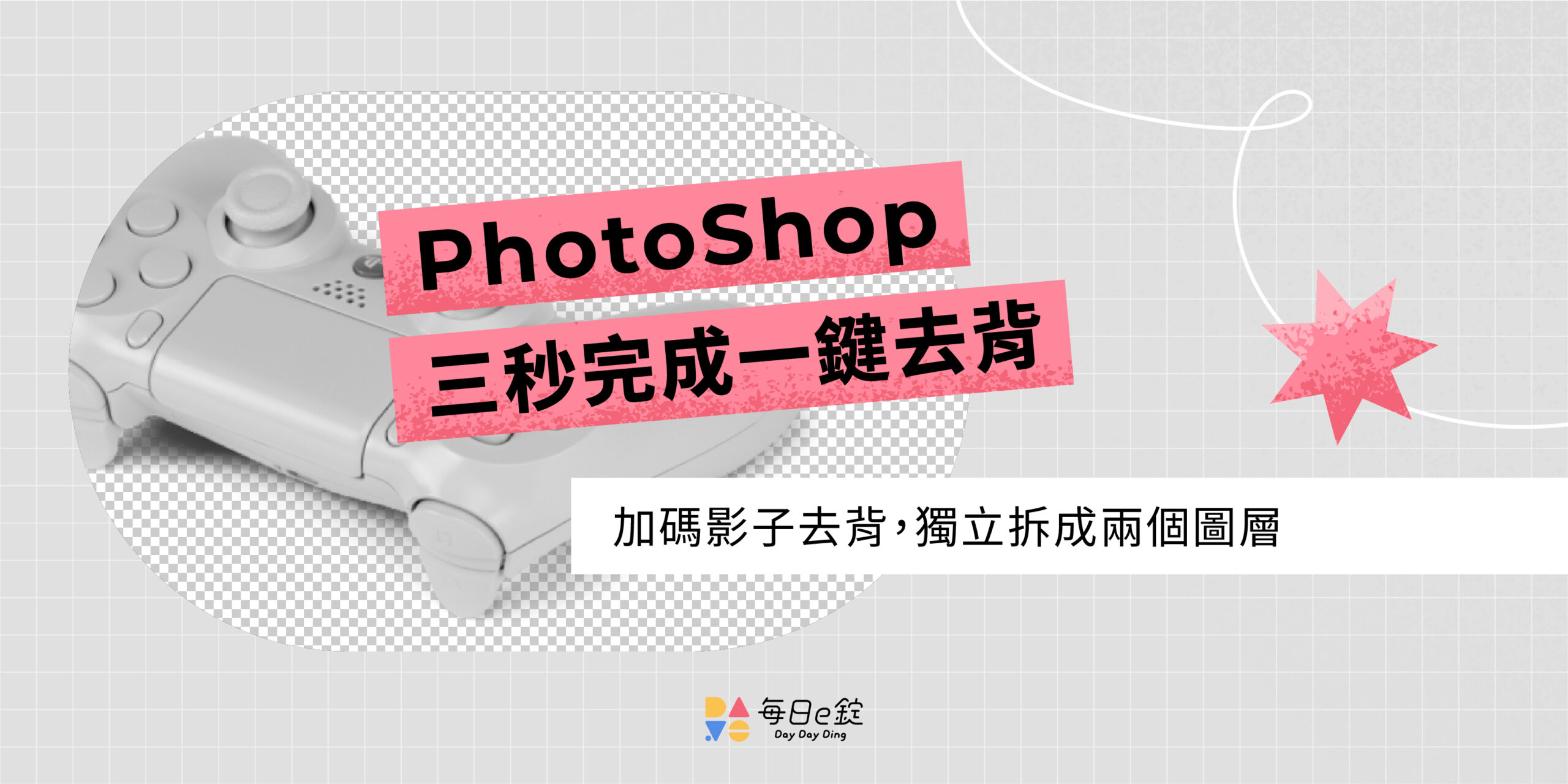 【 Ps 去背教學 】PhotoShop 一鍵去背