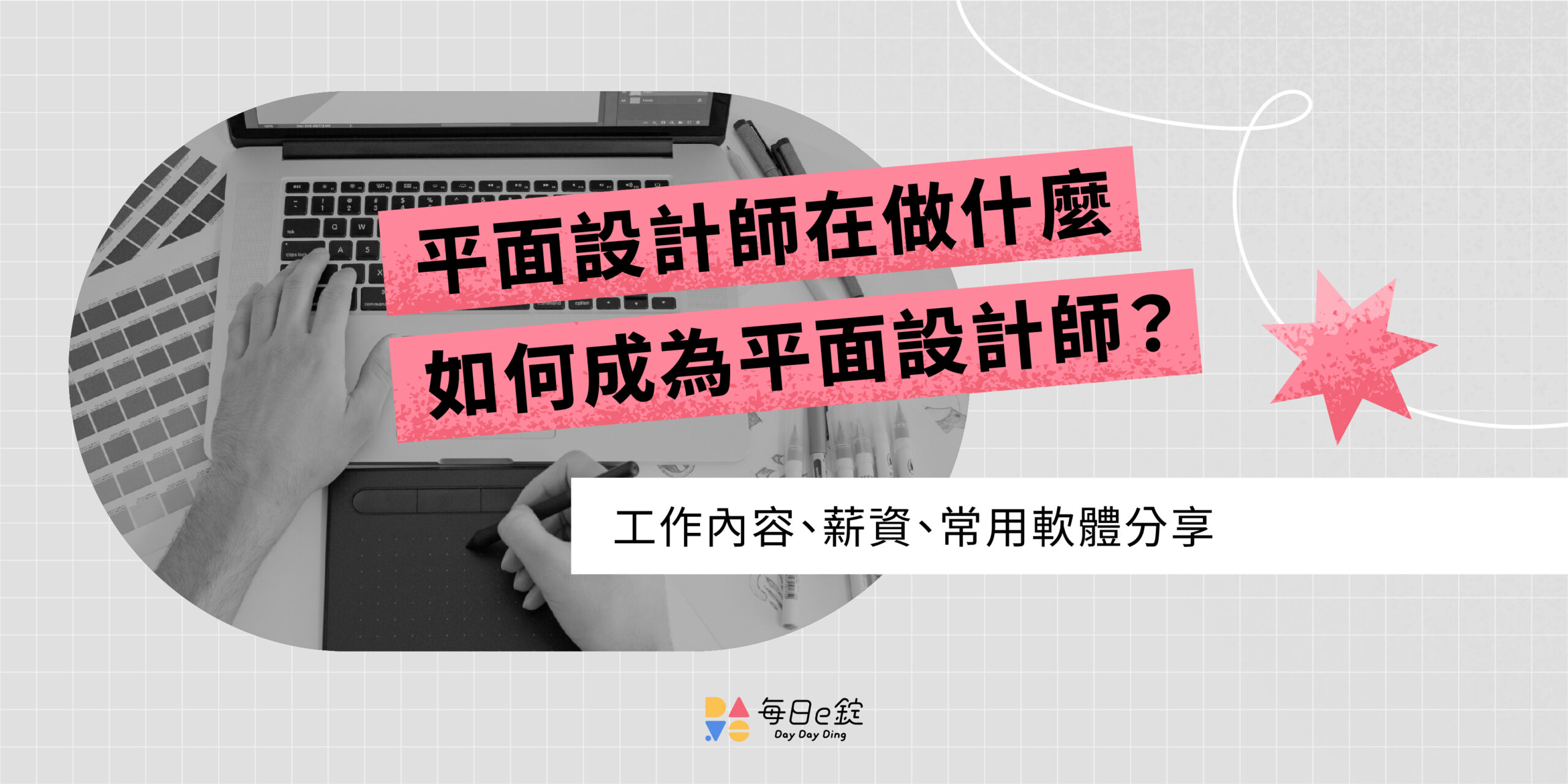 平面設計師在做什麼?工作內容、薪資、常用軟體分享