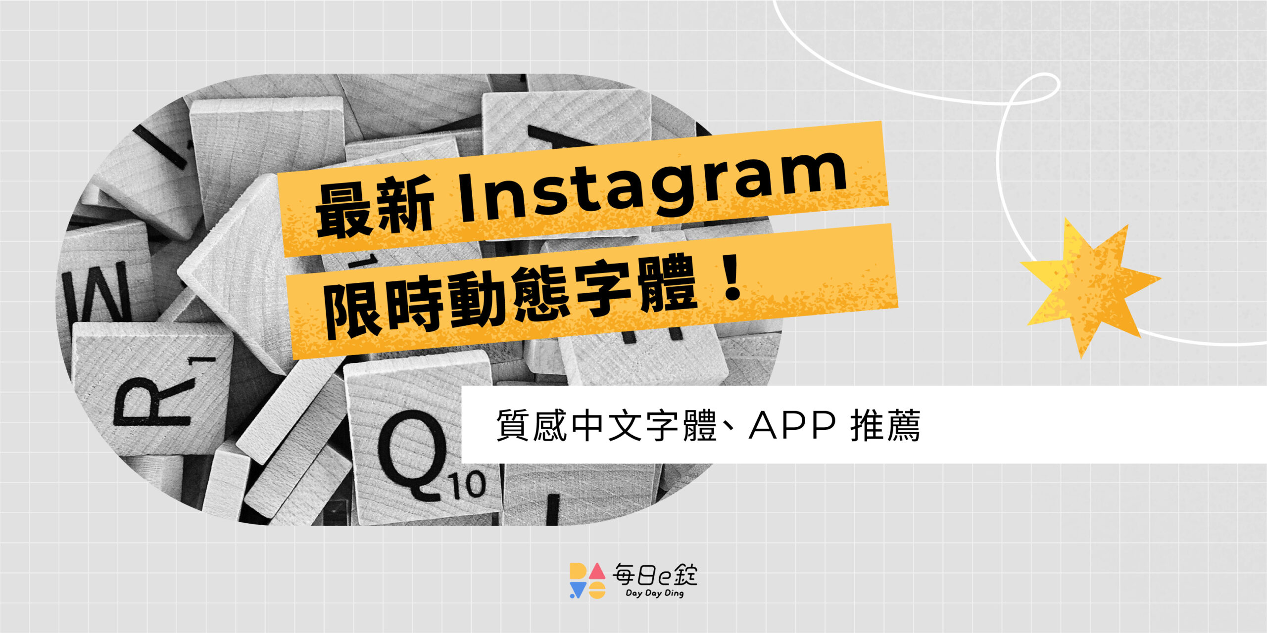 2025 最新IG 限動字體！2 方法玩出質感中文字體、APP 推薦| 每日一錠數位內容