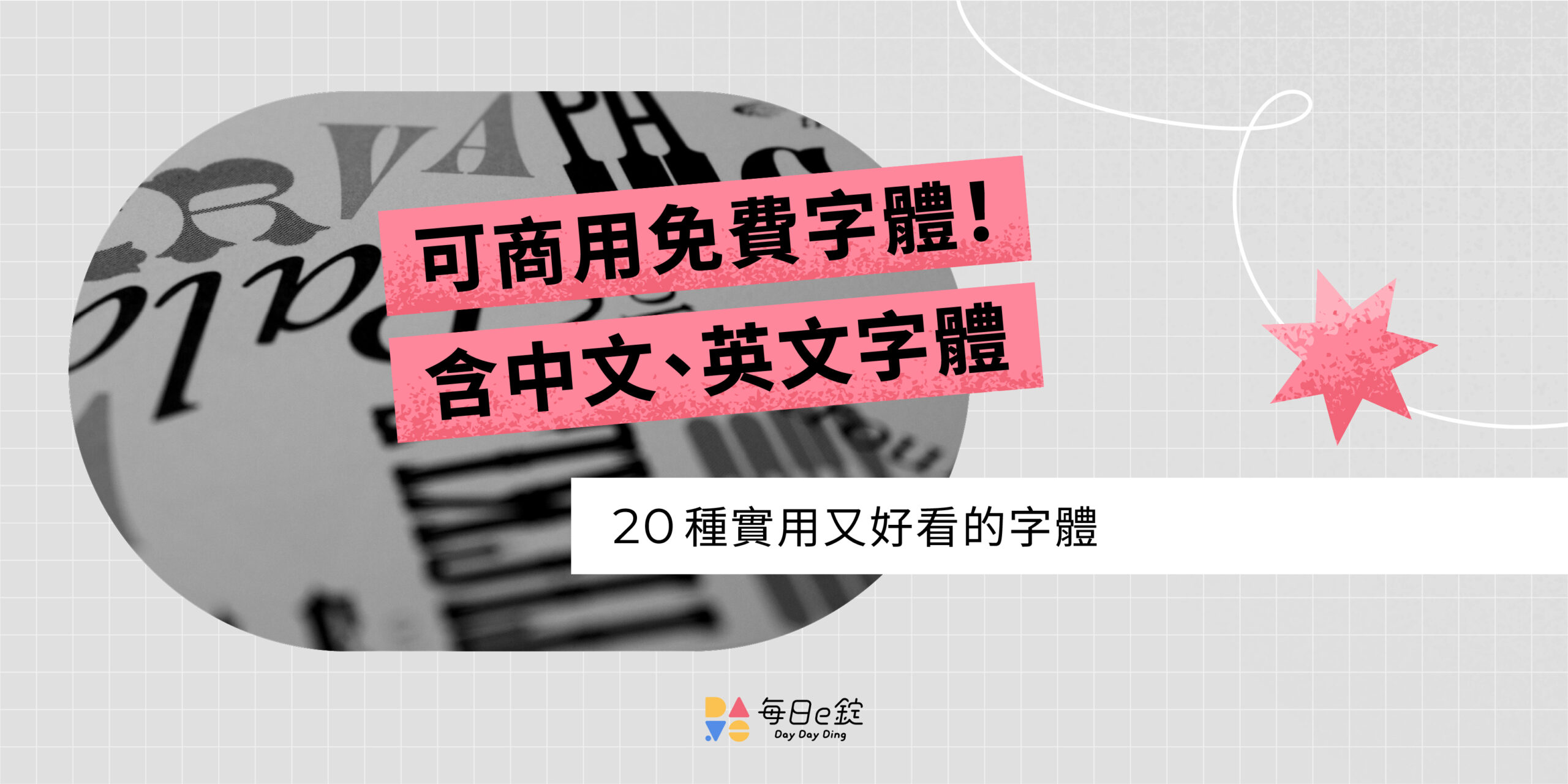 2025 可商用免費字體!中文、英文字體一起告訴你