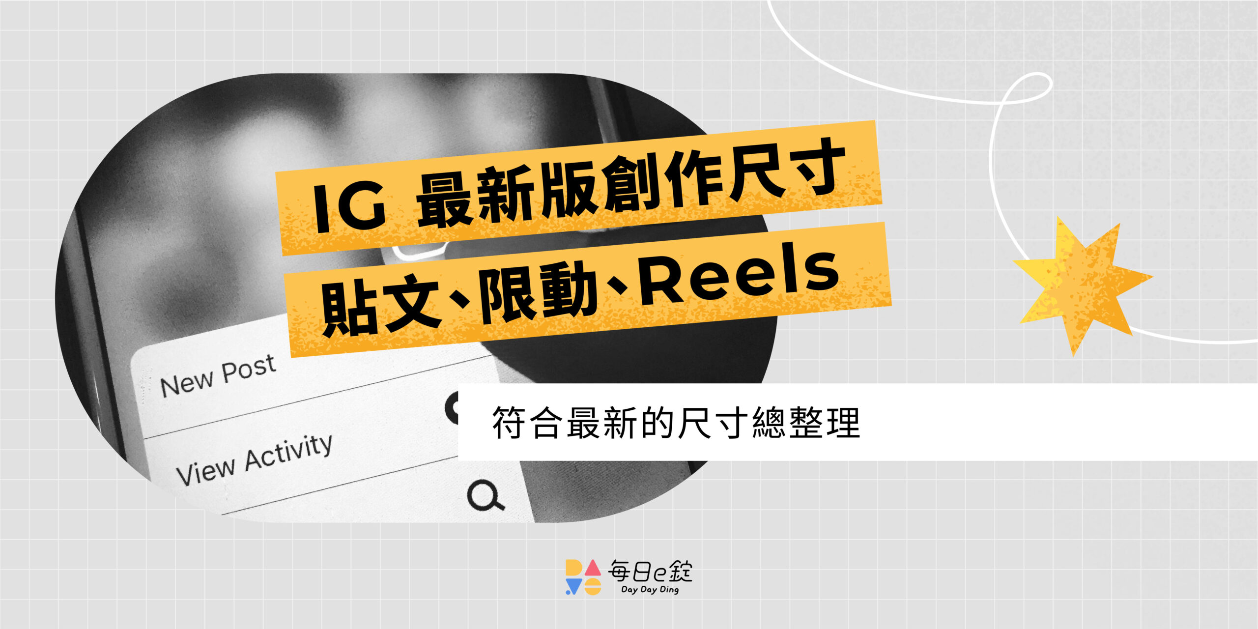 2026 IG 貼文尺寸最新版!圖片、限動、Reels 一次看