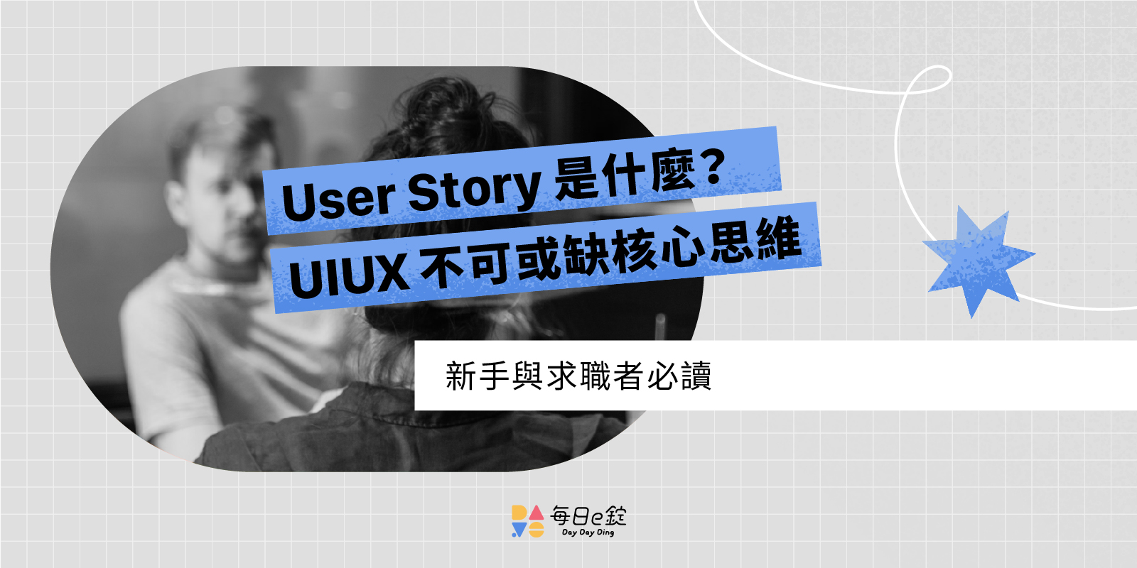 User Story 是什麼？UIUX 設計中不可或缺的核心思維 | 每日一錠數位內容
