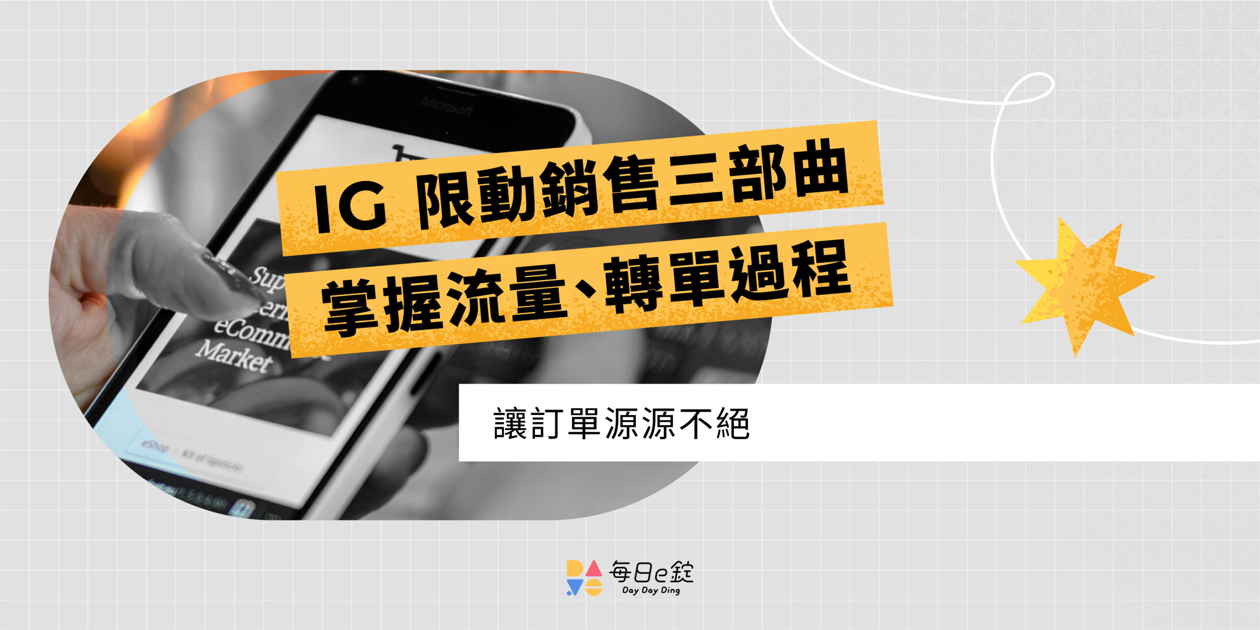 IG 限動銷售 3 技巧:流量到轉單完整流程解析