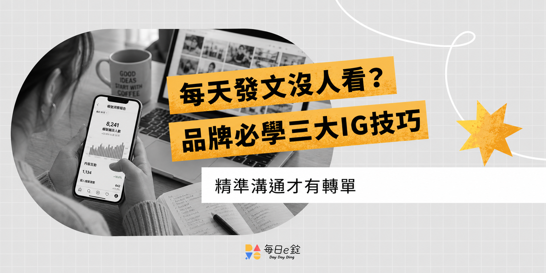 每天發文沒人看?品牌必學三大 IG 貼文技巧,精準溝通才有轉單!